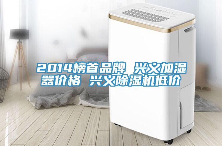 2014榜首品牌 兴义加湿器价格 兴义泡芙短视频APP官方下载地址低价