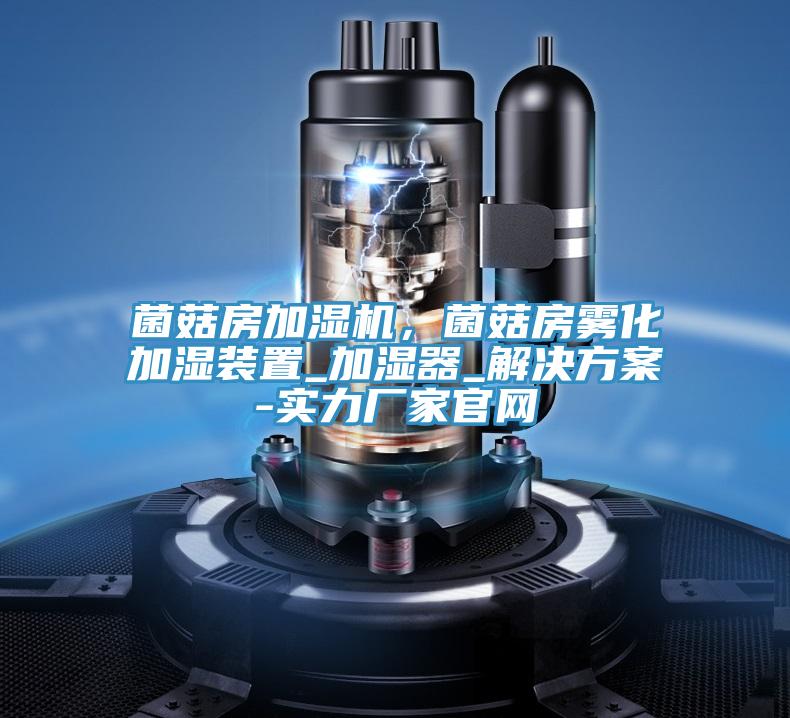 菌菇房加湿机，菌菇房雾化加湿装置_加湿器_解决方案-实力厂家官网