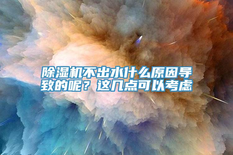 泡芙短视频APP官方下载地址不出水什么原因导致的呢？这几点可以考虑