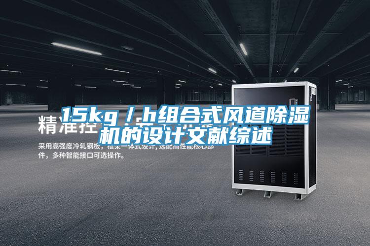 15kg／h组合式风道泡芙短视频APP官方下载地址的设计文献综述
