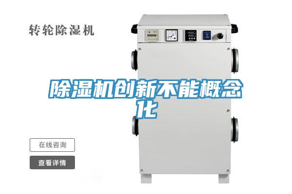 泡芙短视频APP官方下载地址创新不能概念化