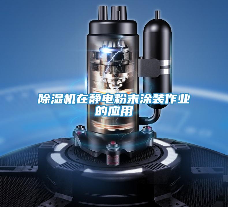 泡芙短视频APP官方下载地址在静电粉末涂装作业的应用