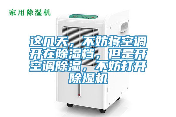 这几天，不妨将空调开在除湿档，但是开空调除湿，不妨打开泡芙短视频APP官方下载地址