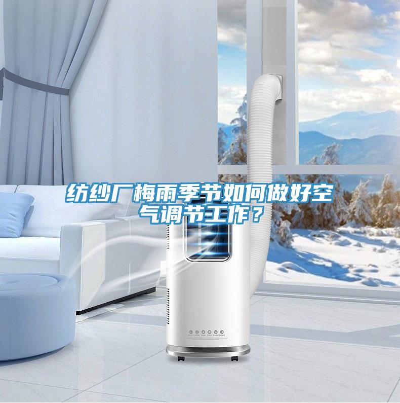 纺纱厂梅雨季节如何做好空气调节工作？