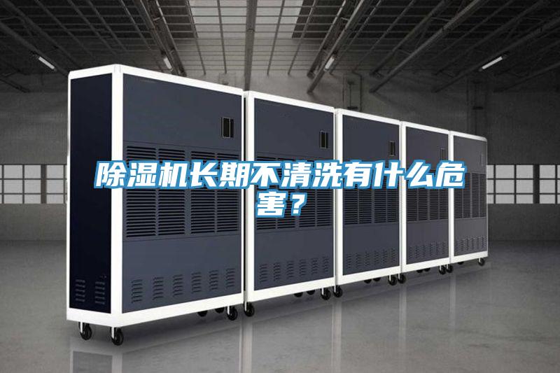 泡芙短视频APP官方下载地址长期不清洗有什么危害？