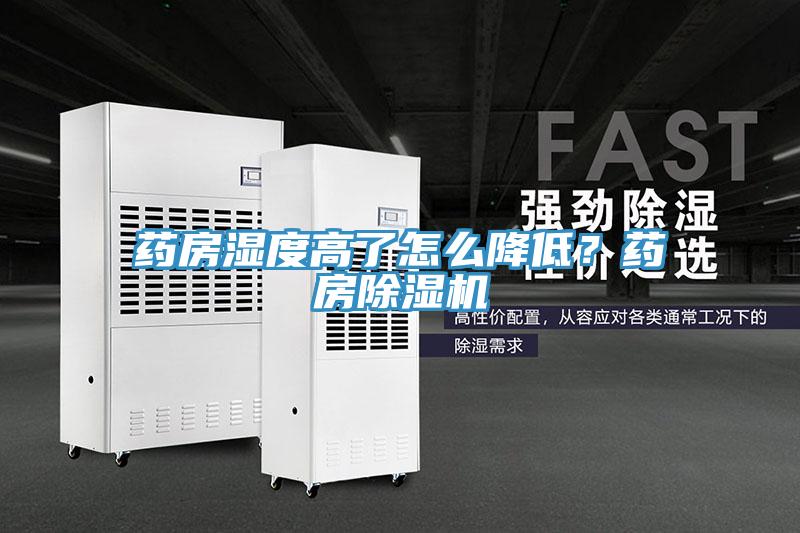 药房湿度高了怎么降低？药房泡芙短视频APP官方下载地址