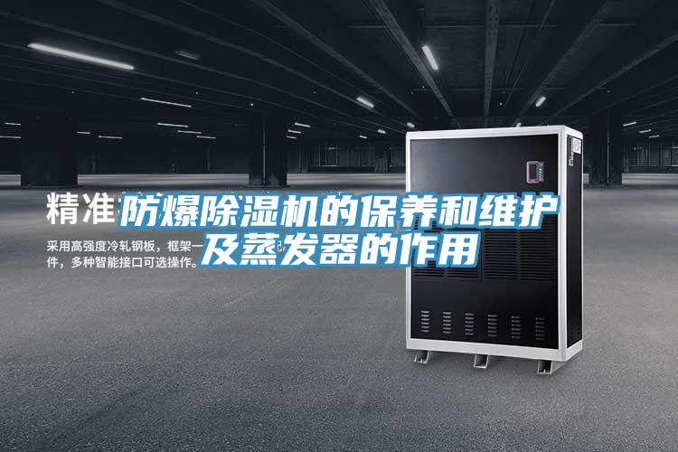 防爆泡芙短视频APP官方下载地址的保养和维护及蒸发器的作用