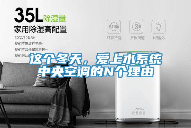 这个冬天，爱上水系统中央空调的N个理由