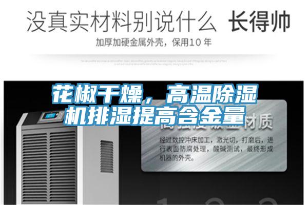 花椒干燥，高温泡芙短视频APP官方下载地址排湿提高含金量