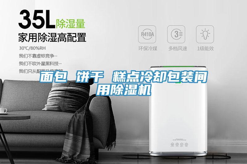 面包 饼干 糕点冷却包装间用泡芙短视频APP官方下载地址