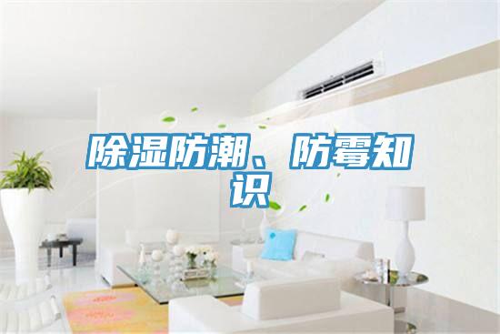 除湿防潮、防霉知识