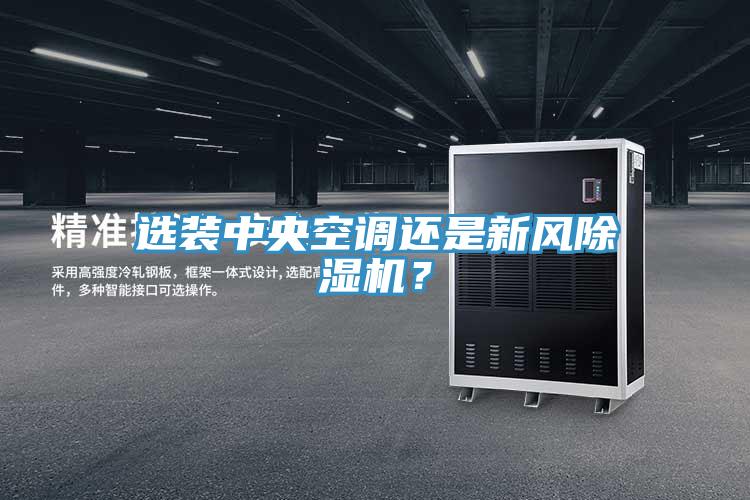 选装中央空调还是新风泡芙短视频APP官方下载地址？