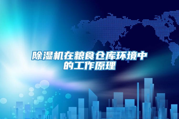 泡芙短视频APP官方下载地址在粮食仓库环境中的工作原理