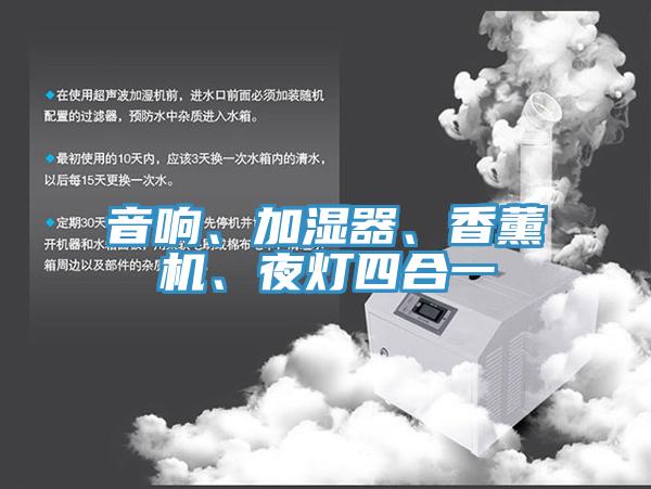 音响、加湿器、香薰机、夜灯四合一