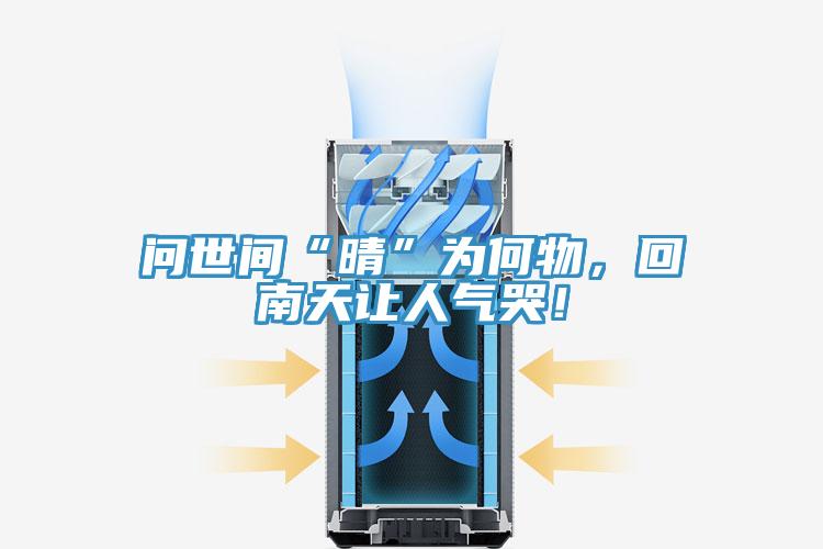 问世间“晴”为何物，回南天让人气哭！