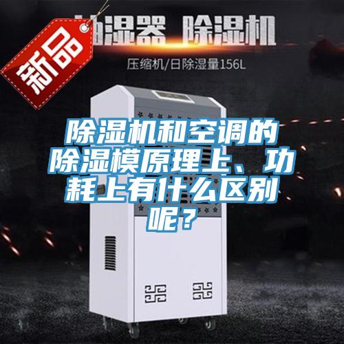 泡芙短视频APP官方下载地址和空调的除湿模原理上、功耗上有什么区别呢？