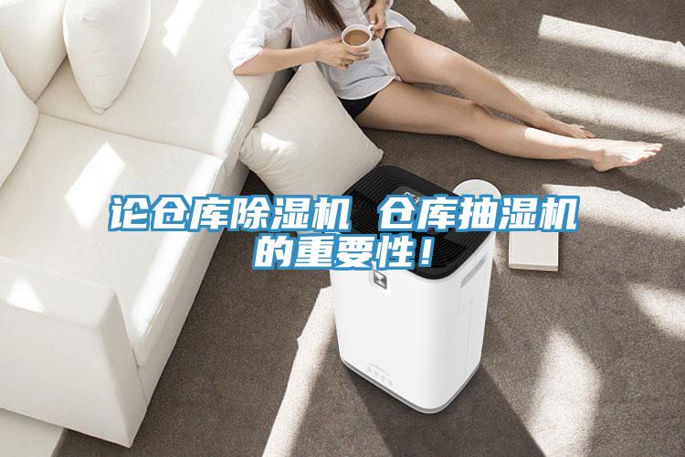 论仓库泡芙短视频APP官方下载地址 仓库抽湿机的重要性！