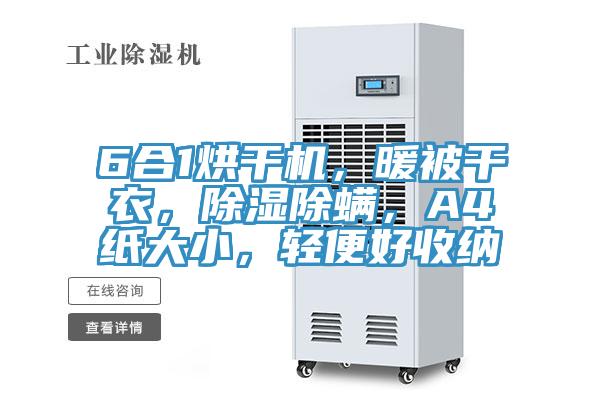 6合1烘干机，暖被干衣，除湿除螨，A4纸大小，轻便好收纳