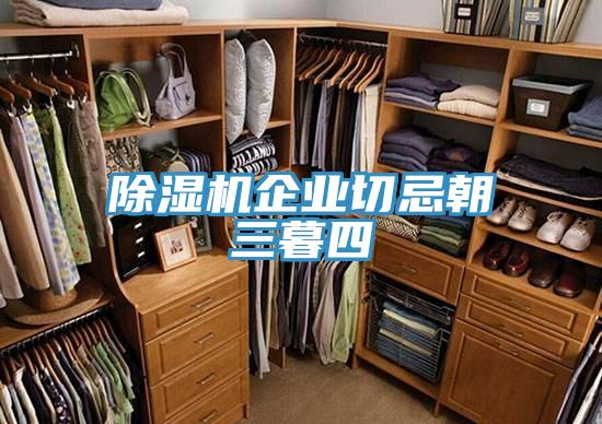 泡芙短视频APP官方下载地址企业切忌朝三暮四