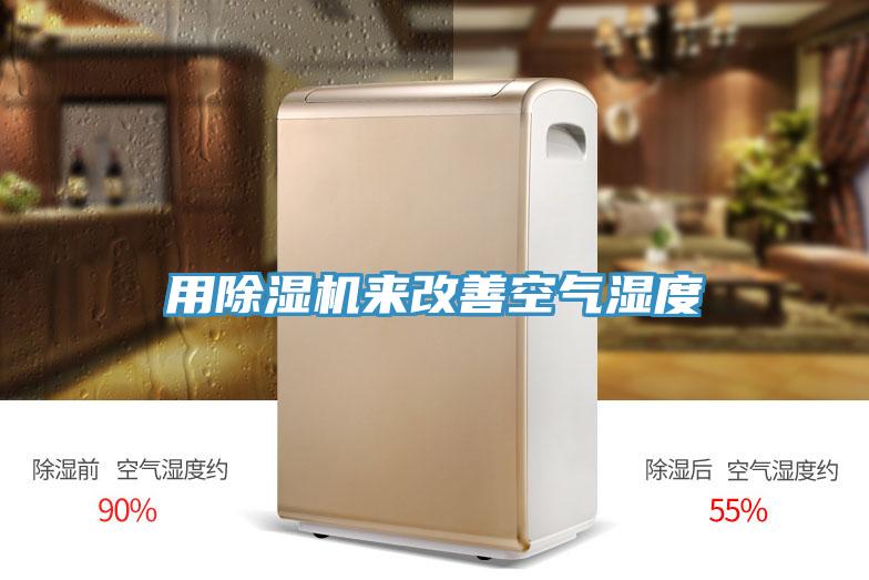 用泡芙短视频APP官方下载地址来改善空气湿度