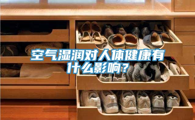 空气湿润对人体健康有什么影响？