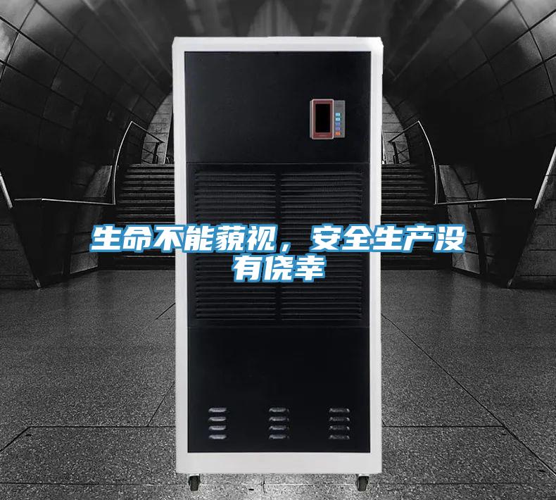 生命不能藐视，安全生产没有侥幸