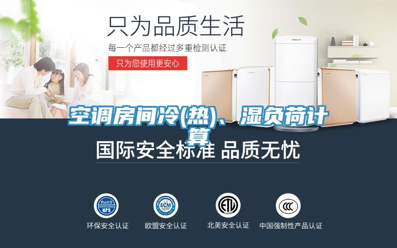 空调房间冷(热)、湿负荷计算