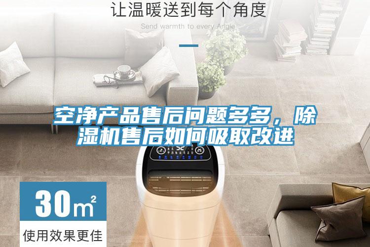 空净产品售后问题多多，泡芙短视频APP官方下载地址售后如何吸取改进