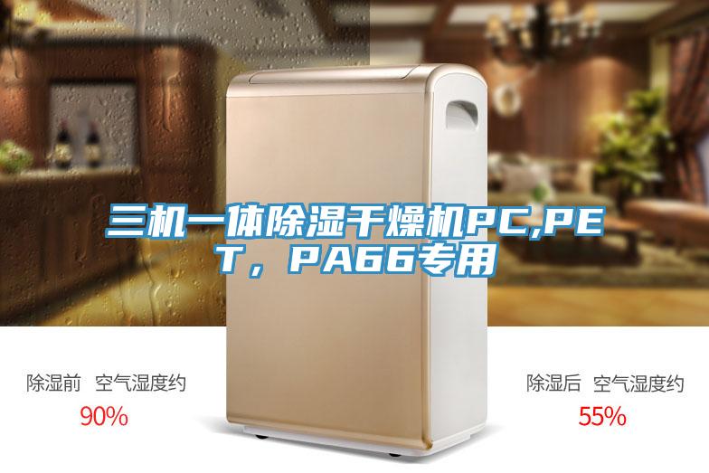 三机一体除湿干燥机PC,PET，PA66专用