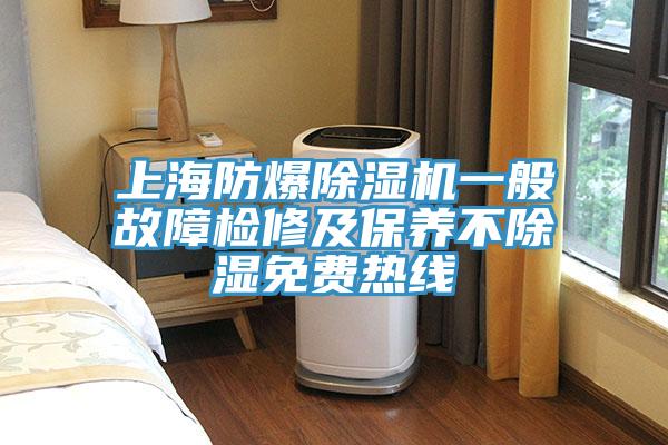 上海防爆泡芙短视频APP官方下载地址一般故障检修及保养不除湿免费热线