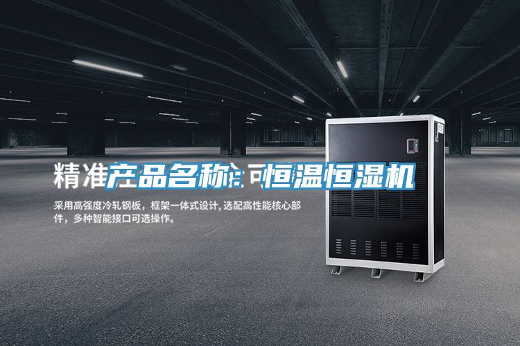 产品名称：恒温恒湿机