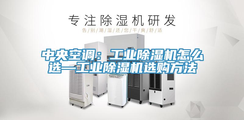 中央空调：工业泡芙短视频APP官方下载地址怎么选—工业泡芙短视频APP官方下载地址选购方法