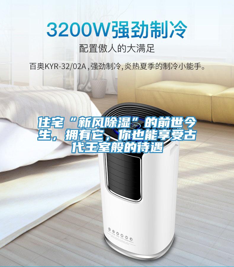 住宅“新风除湿”的前世今生，拥有它，你也能享受古代王室般的待遇