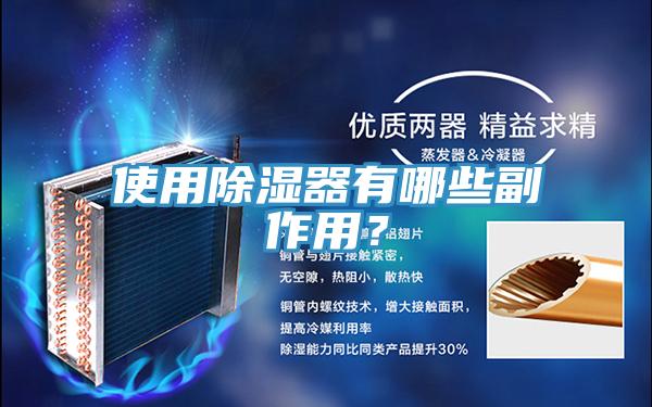 使用除湿器有哪些副作用？