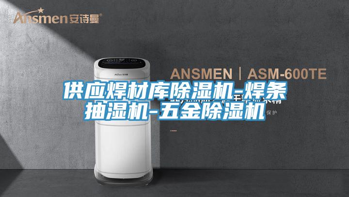 供应焊材库泡芙短视频APP官方下载地址-焊条抽湿机-五金泡芙短视频APP官方下载地址