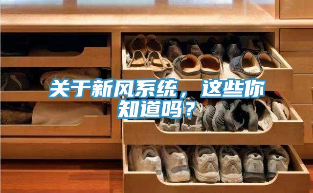 关于新风系统，这些你知道吗？