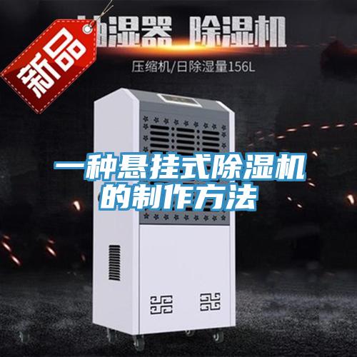 一种悬挂式泡芙短视频APP官方下载地址的制作方法