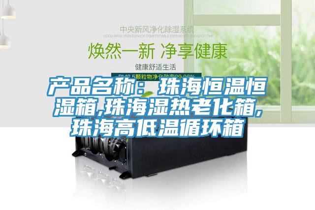 产品名称：珠海恒温恒湿箱,珠海湿热老化箱,珠海高低温循环箱