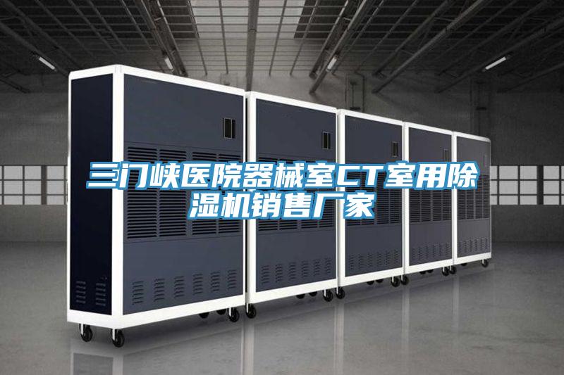 三门峡医院器械室CT室用泡芙短视频APP官方下载地址销售厂家