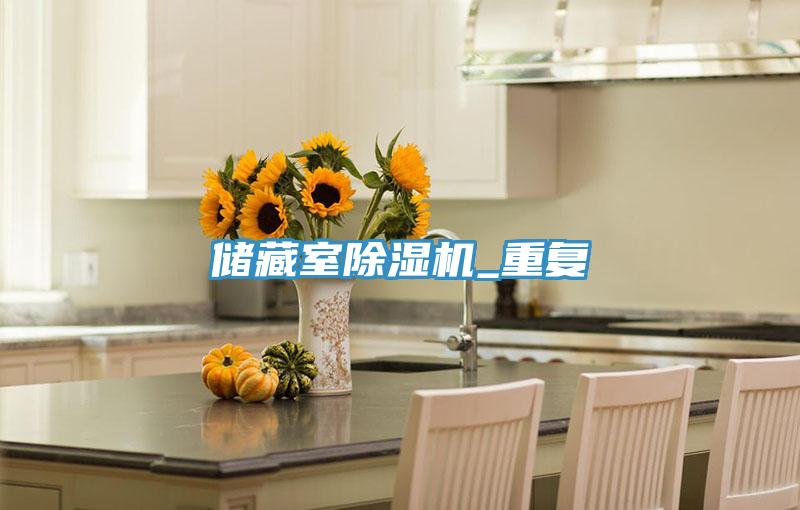 储藏室泡芙短视频APP官方下载地址_重复