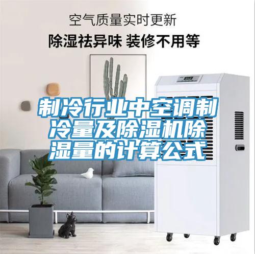 制冷行业中空调制冷量及泡芙短视频APP官方下载地址除湿量的计算公式