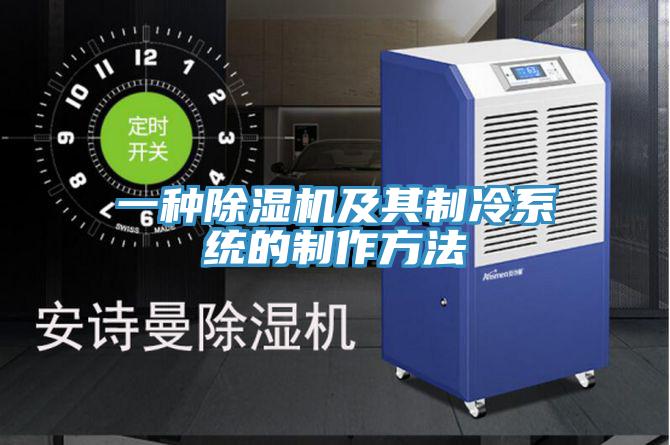 一种泡芙短视频APP官方下载地址及其制冷系统的制作方法