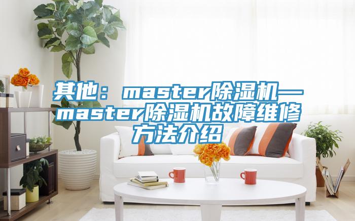 其他：master泡芙短视频APP官方下载地址—master泡芙短视频APP官方下载地址故障维修方法介绍