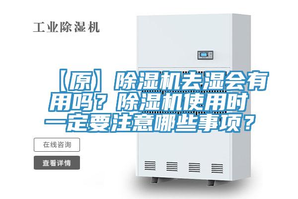 【原】泡芙短视频APP官方下载地址去湿会有用吗？泡芙短视频APP官方下载地址使用时一定要注意哪些事项？