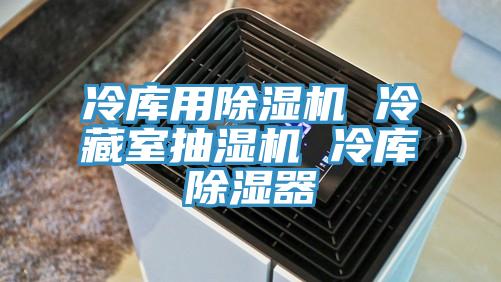 冷库用泡芙短视频APP官方下载地址 冷藏室抽湿机 冷库除湿器
