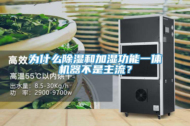 为什么除湿和加湿功能一体机器不是主流？