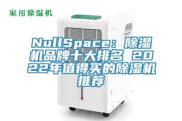 NullSpace：泡芙短视频APP官方下载地址品牌十大排名 2022年值得买的泡芙短视频APP官方下载地址推荐