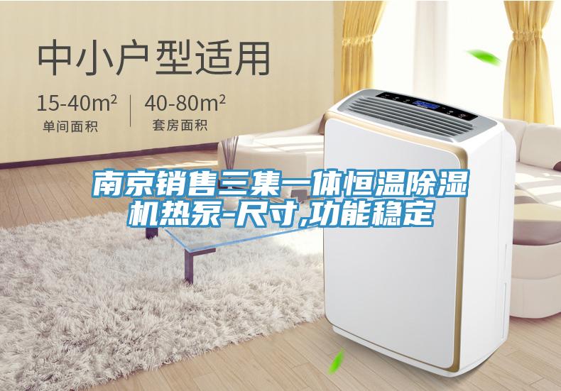 南京销售三集一体恒温泡芙短视频APP官方下载地址热泵-尺寸,功能稳定
