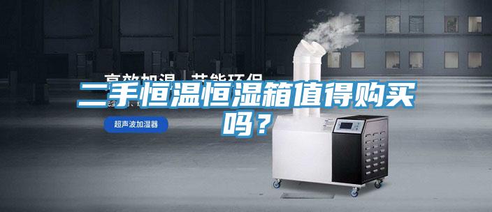 二手恒温恒湿箱值得购买吗？