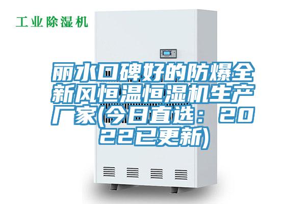 丽水口碑好的防爆全新风恒温恒湿机生产厂家(今日直选：2022已更新)